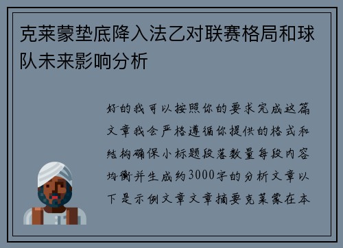 克莱蒙垫底降入法乙对联赛格局和球队未来影响分析