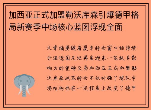 加西亚正式加盟勒沃库森引爆德甲格局新赛季中场核心蓝图浮现全面