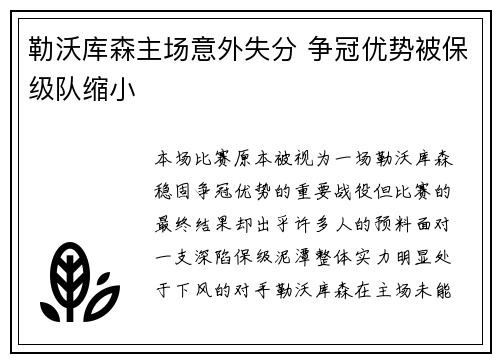 勒沃库森主场意外失分 争冠优势被保级队缩小
