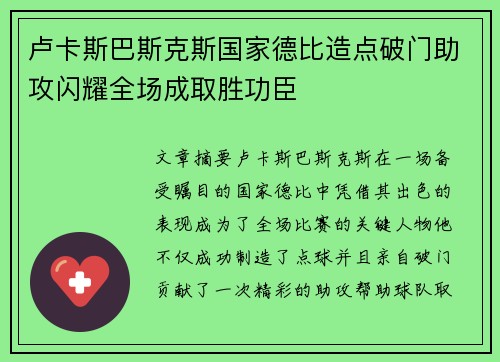 卢卡斯巴斯克斯国家德比造点破门助攻闪耀全场成取胜功臣