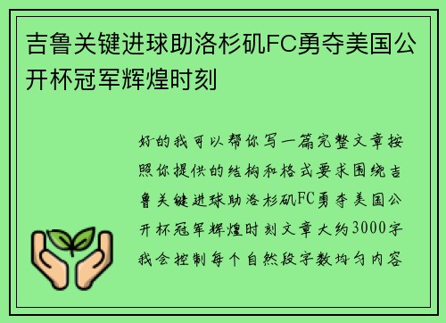 吉鲁关键进球助洛杉矶FC勇夺美国公开杯冠军辉煌时刻
