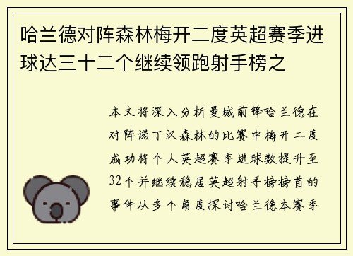 哈兰德对阵森林梅开二度英超赛季进球达三十二个继续领跑射手榜之
