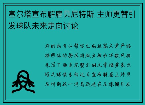 塞尔塔宣布解雇贝尼特斯 主帅更替引发球队未来走向讨论