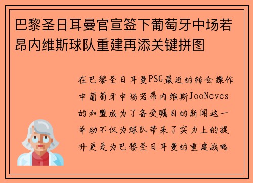 巴黎圣日耳曼官宣签下葡萄牙中场若昂内维斯球队重建再添关键拼图