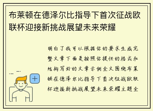 布莱顿在德泽尔比指导下首次征战欧联杯迎接新挑战展望未来荣耀