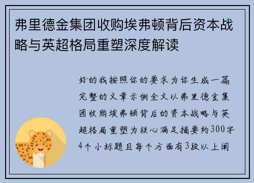 弗里德金集团收购埃弗顿背后资本战略与英超格局重塑深度解读