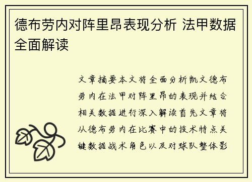 德布劳内对阵里昂表现分析 法甲数据全面解读