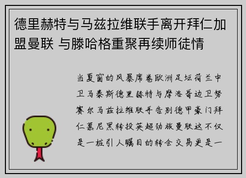 德里赫特与马兹拉维联手离开拜仁加盟曼联 与滕哈格重聚再续师徒情