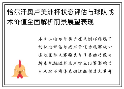 恰尔汗奥卢美洲杯状态评估与球队战术价值全面解析前景展望表现