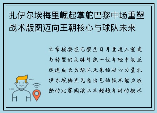 扎伊尔埃梅里崛起掌舵巴黎中场重塑战术版图迈向王朝核心与球队未来