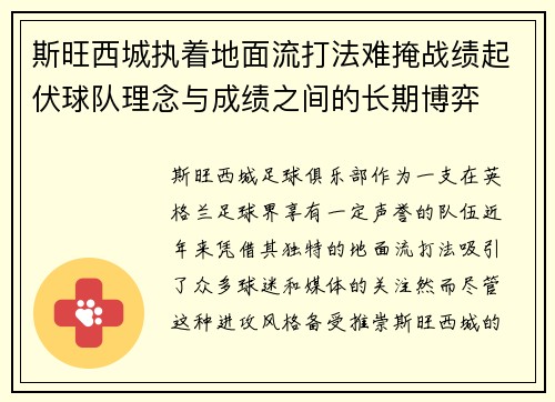 斯旺西城执着地面流打法难掩战绩起伏球队理念与成绩之间的长期博弈