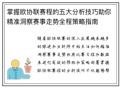 掌握欧协联赛程的五大分析技巧助你精准洞察赛事走势全程策略指南