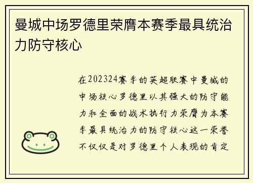 曼城中场罗德里荣膺本赛季最具统治力防守核心