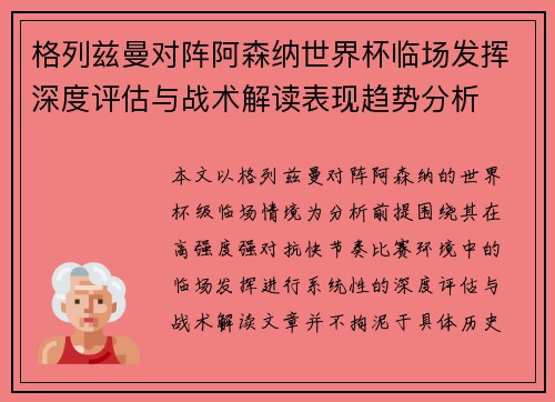 格列兹曼对阵阿森纳世界杯临场发挥深度评估与战术解读表现趋势分析