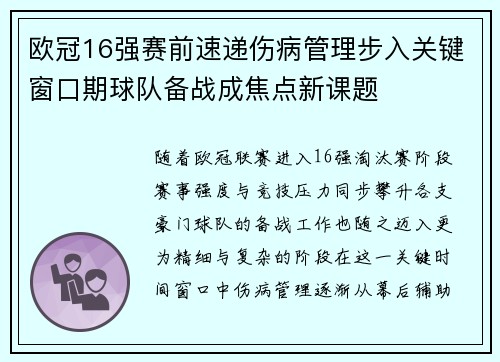 欧冠16强赛前速递伤病管理步入关键窗口期球队备战成焦点新课题