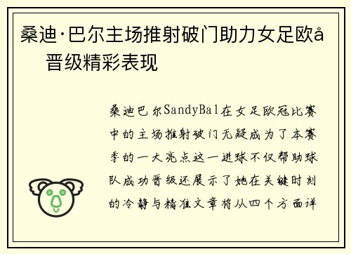 桑迪·巴尔主场推射破门助力女足欧冠晋级精彩表现