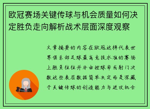 欧冠赛场关键传球与机会质量如何决定胜负走向解析战术层面深度观察