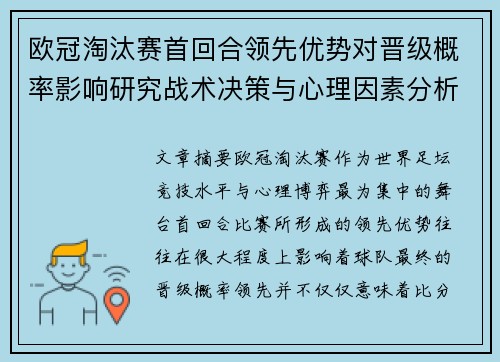 欧冠淘汰赛首回合领先优势对晋级概率影响研究战术决策与心理因素分析