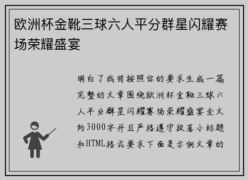 欧洲杯金靴三球六人平分群星闪耀赛场荣耀盛宴
