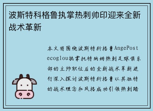波斯特科格鲁执掌热刺帅印迎来全新战术革新