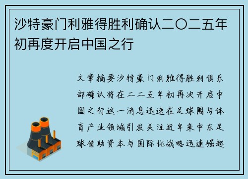 沙特豪门利雅得胜利确认二〇二五年初再度开启中国之行