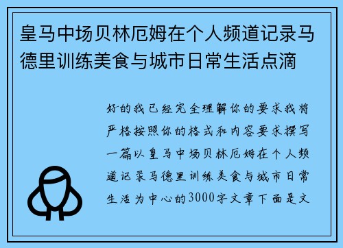 皇马中场贝林厄姆在个人频道记录马德里训练美食与城市日常生活点滴