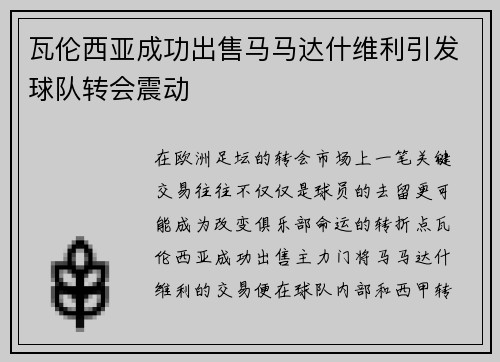 瓦伦西亚成功出售马马达什维利引发球队转会震动