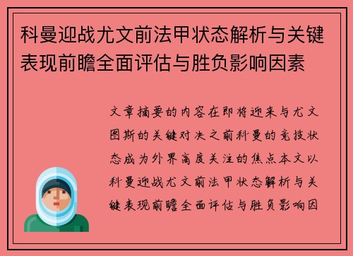 科曼迎战尤文前法甲状态解析与关键表现前瞻全面评估与胜负影响因素