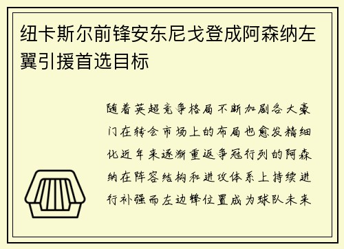 纽卡斯尔前锋安东尼戈登成阿森纳左翼引援首选目标