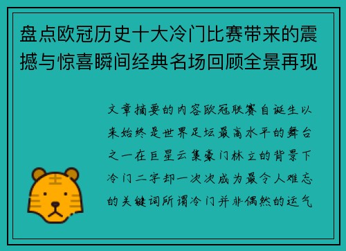 盘点欧冠历史十大冷门比赛带来的震撼与惊喜瞬间经典名场回顾全景再现