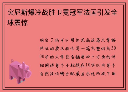 突尼斯爆冷战胜卫冕冠军法国引发全球震惊