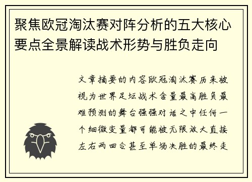 聚焦欧冠淘汰赛对阵分析的五大核心要点全景解读战术形势与胜负走向