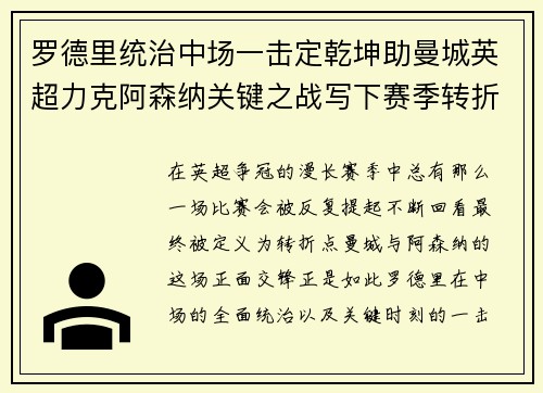 罗德里统治中场一击定乾坤助曼城英超力克阿森纳关键之战写下赛季转折点