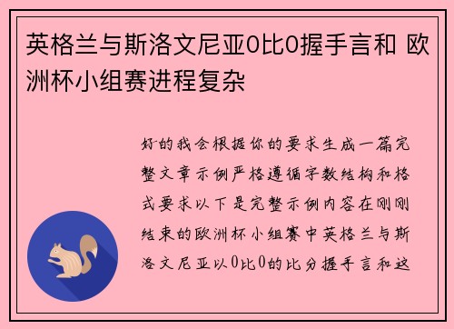 英格兰与斯洛文尼亚0比0握手言和 欧洲杯小组赛进程复杂