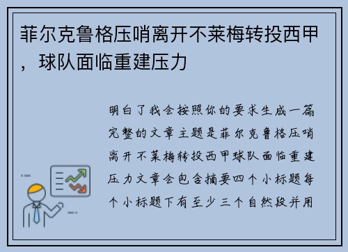 菲尔克鲁格压哨离开不莱梅转投西甲，球队面临重建压力