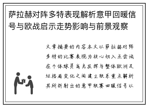 萨拉赫对阵多特表现解析意甲回暖信号与欧战启示走势影响与前景观察