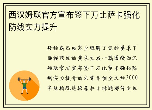 西汉姆联官方宣布签下万比萨卡强化防线实力提升