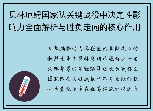 贝林厄姆国家队关键战役中决定性影响力全面解析与胜负走向的核心作用
