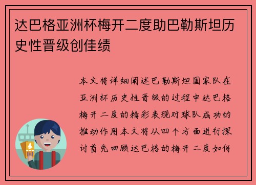 达巴格亚洲杯梅开二度助巴勒斯坦历史性晋级创佳绩