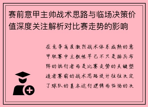 赛前意甲主帅战术思路与临场决策价值深度关注解析对比赛走势的影响