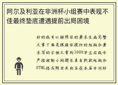 阿尔及利亚在非洲杯小组赛中表现不佳最终垫底遭遇提前出局困境