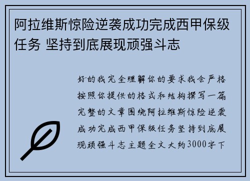 阿拉维斯惊险逆袭成功完成西甲保级任务 坚持到底展现顽强斗志