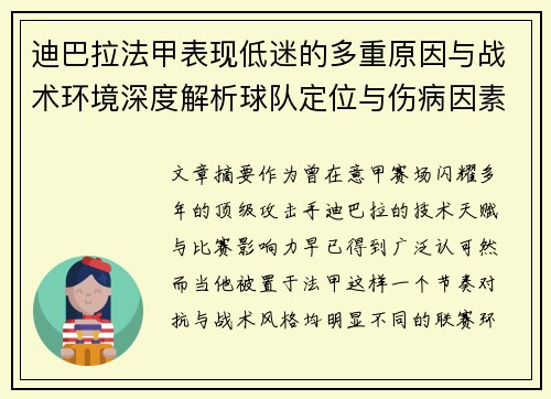 迪巴拉法甲表现低迷的多重原因与战术环境深度解析球队定位与伤病因素