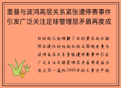 里曼与波鸿高层关系紧张遭停赛事件引发广泛关注足球管理层矛盾再度成为焦点