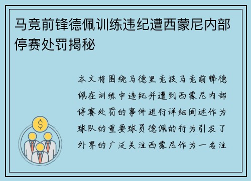 马竞前锋德佩训练违纪遭西蒙尼内部停赛处罚揭秘