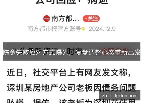 陈金失败应对方式曝光，复盘调整心态重新出发