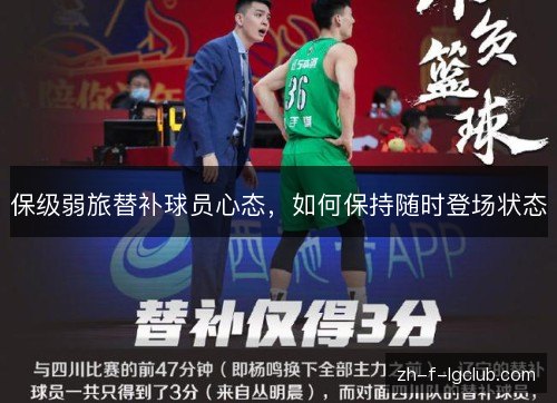 保级弱旅替补球员心态，如何保持随时登场状态